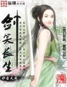 劍笑長生