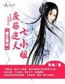 邪王寵妃:廢柴逆天七小姐