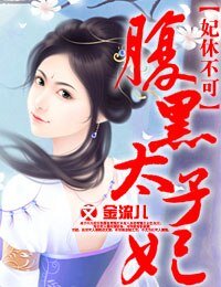 妃休不可,腹黑太子妃/妃休不可,独宠腹黑太子妃