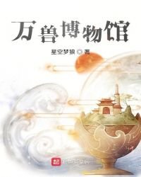 萬獸博物館