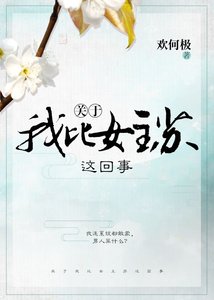 關於我比女主蘇這回事