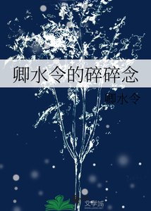 卿水令的碎碎念