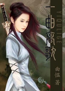 一曲離歌