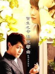 （BL/韓娛同人）賢生之命運交響曲