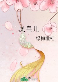 鳳皇兒