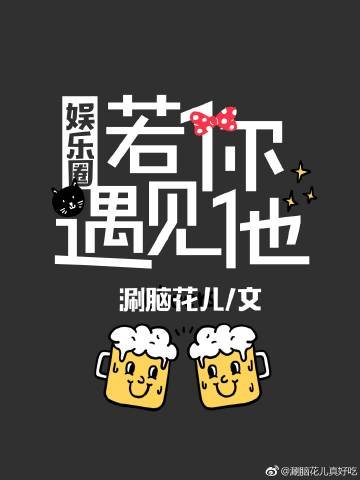 若你遇見他[娛樂圈]